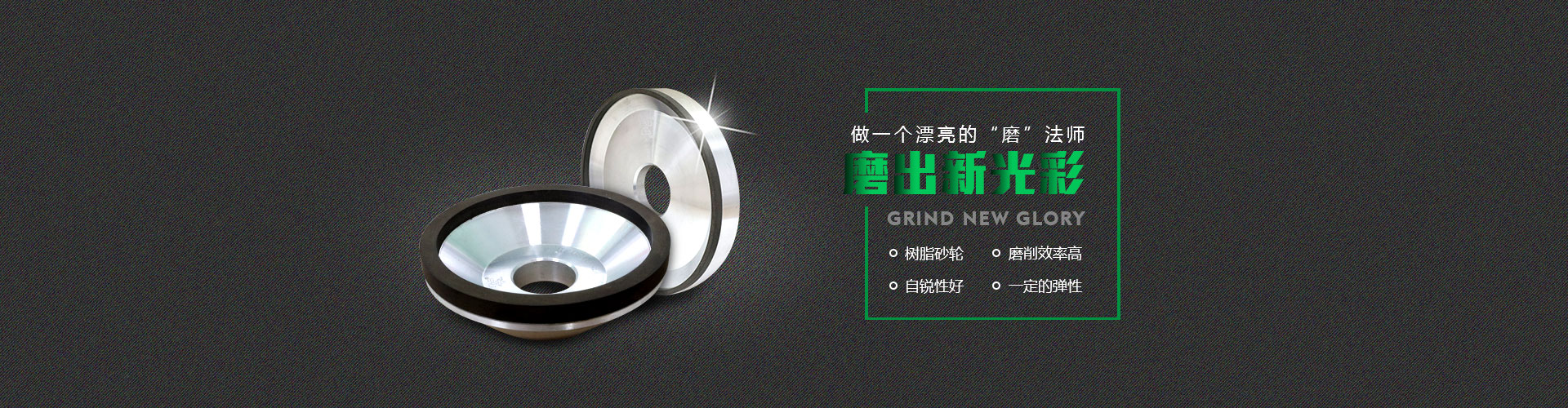 樹脂砂輪
